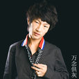 萬念俱灰(弦心樂演唱歌曲) 萬念俱灰(弦心樂演唱歌曲)