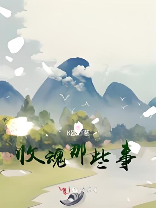 收魂那些事 收魂那些事