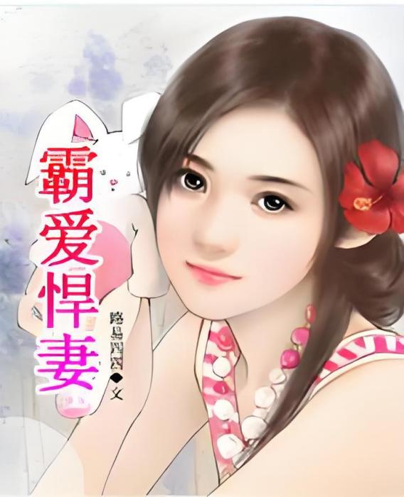 霸愛悍妻 霸愛悍妻