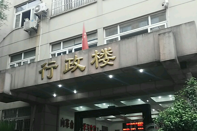 第五干休所