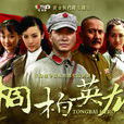 桐柏英雄(2013年桑華、祝東寧、白楊導演電視劇) 桐柏英雄(2013年桑華、祝東寧、白楊導演電視劇)