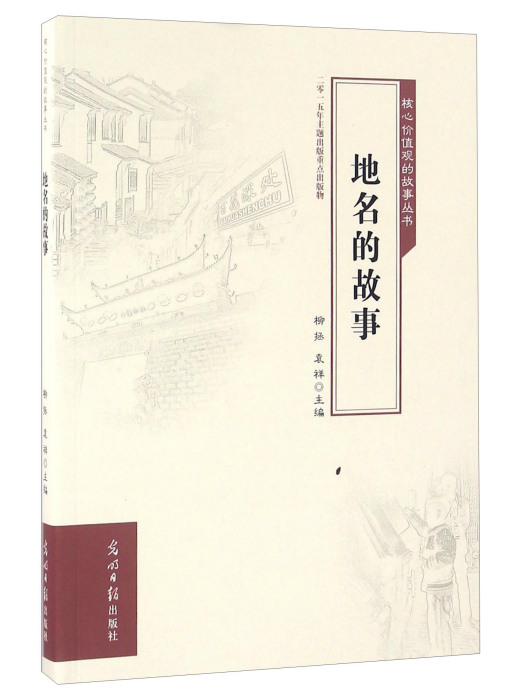 地名的故事 地名的故事
