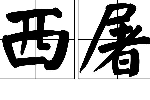 西屠 西屠
