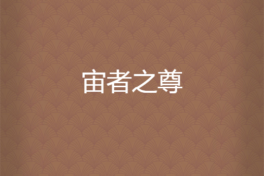 宙者之尊 宙者之尊