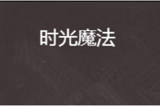 時光魔法 時光魔法