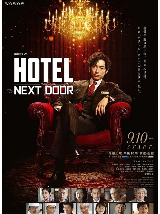 柏拉圖酒店(HOTEL -NEXT DOOR-) 柏拉圖酒店(HOTEL -NEXT DOOR-)