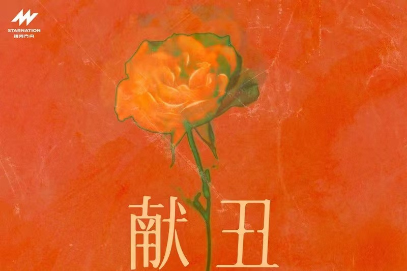獻醜(2023年林奕匡演唱的歌曲) 獻醜(2023年林奕匡演唱的歌曲)