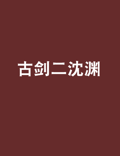 古劍二沈淵