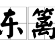 東籬(漢語詞典) 東籬(漢語詞典)