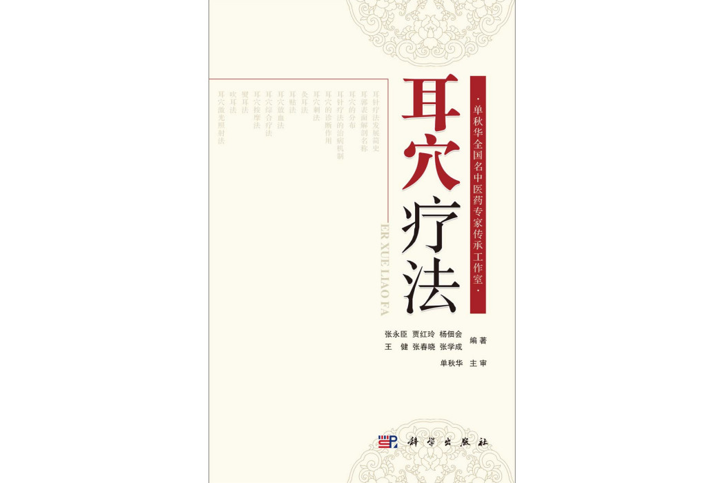 耳穴療法(2014年科學出版社出版的圖書) 耳穴療法(2014年科學出版社出版的圖書)