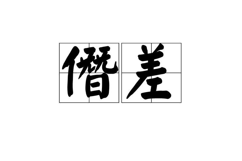 僭差 僭差
