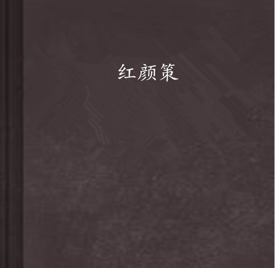 紅顏策 紅顏策