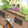 裴少俊牆頭馬上(牆頭馬上(元代白樸創作戲劇)) 裴少俊牆頭馬上(牆頭馬上(元代白樸創作戲劇))