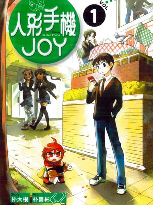 人形手機JOY 人形手機JOY