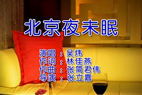 北京夜未眠