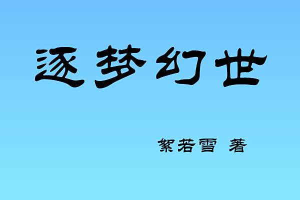 逐夢幻世