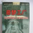 惡夢工廠(史蒂芬·金創作的短篇小說集) 惡夢工廠(史蒂芬·金創作的短篇小說集)