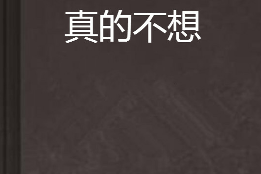 真的不想 真的不想