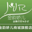 金韻嬌兒 金韻嬌兒