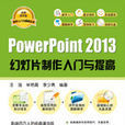 PowerPoint 2013幻燈片製作入門與提高(軟體入門與提高叢書：PowerPoint 2013幻燈片製作入門與提高)