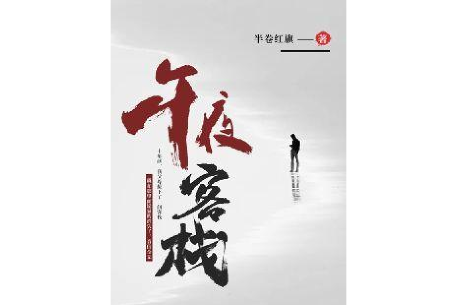 午夜客棧 午夜客棧