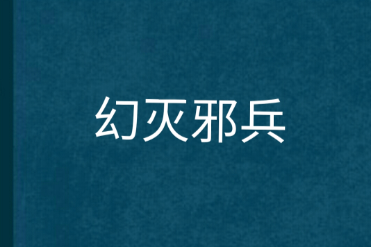 幻滅邪兵 幻滅邪兵