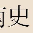 南史姓 南史姓