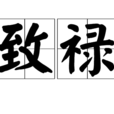 致祿