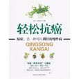 輕鬆抗癌 輕鬆抗癌