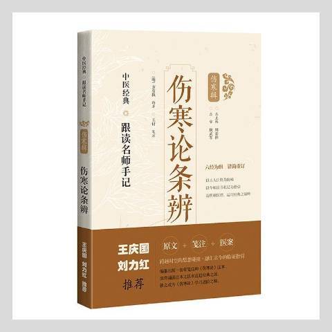 傷寒論條辨(2021年上海科學技術出版社出版的圖書) 傷寒論條辨(2021年上海科學技術出版社出版的圖書)