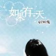 如果有一天(QINO鬼著網路小說)