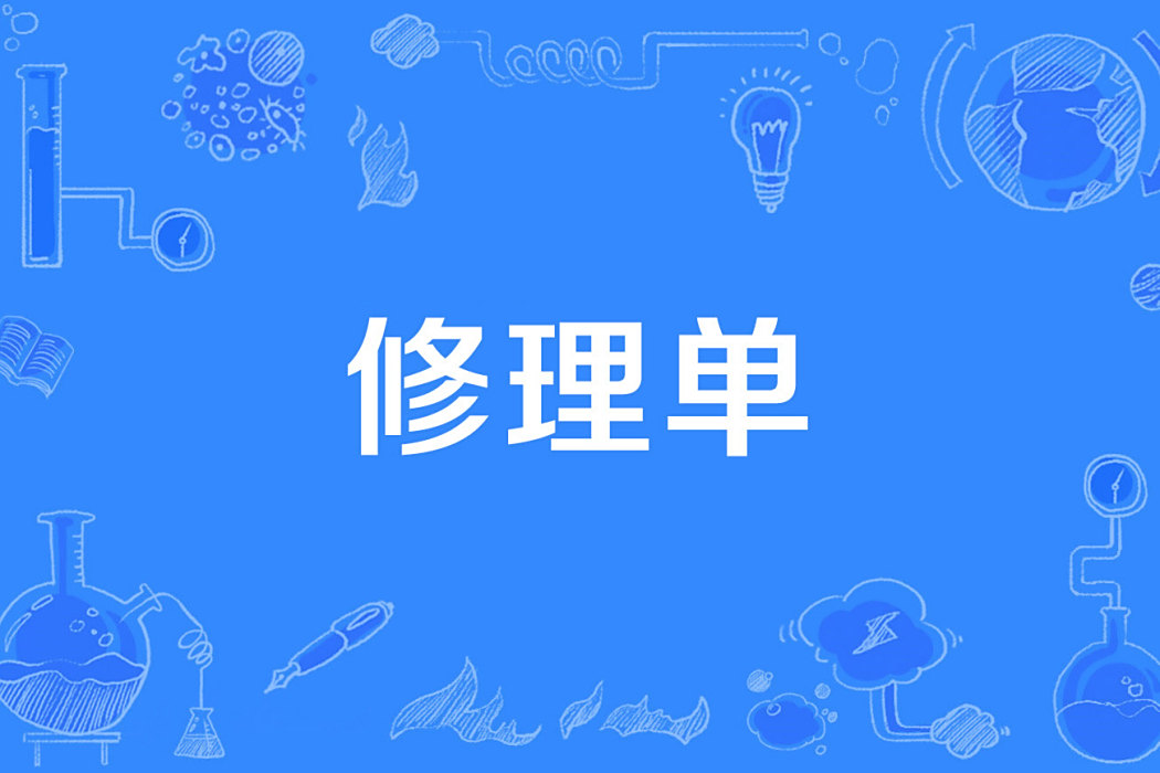 修理單 修理單