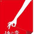 性之變 性之變
