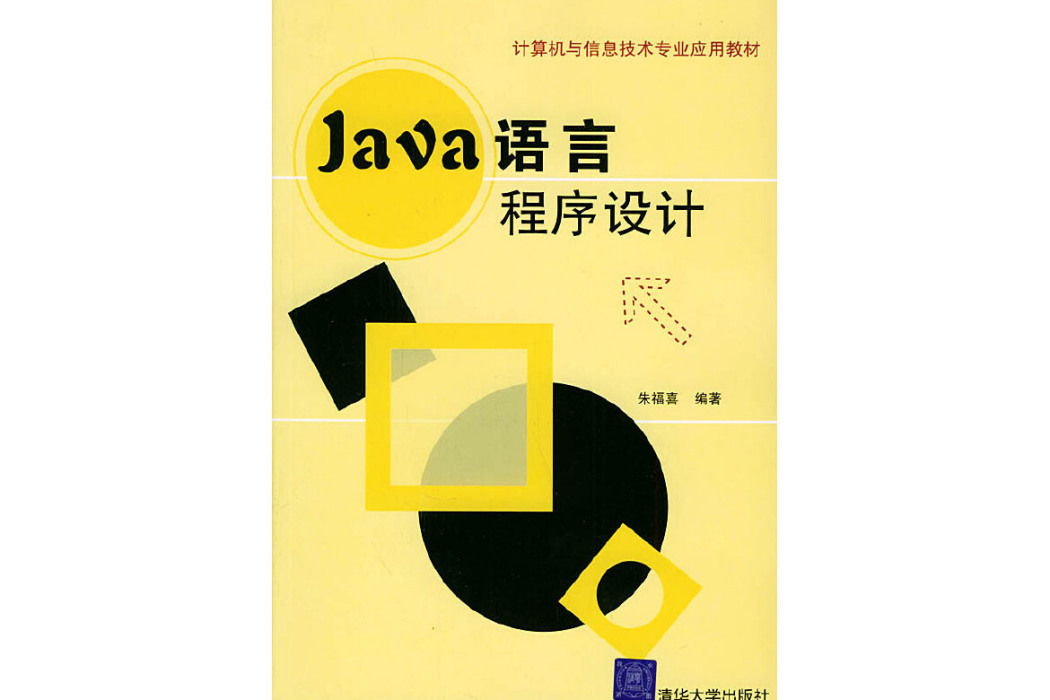 Java語言程式設計(2005年1月清華大學出版社出版的圖書) Java語言程式設計(2005年1月清華大學出版社出版的圖書)