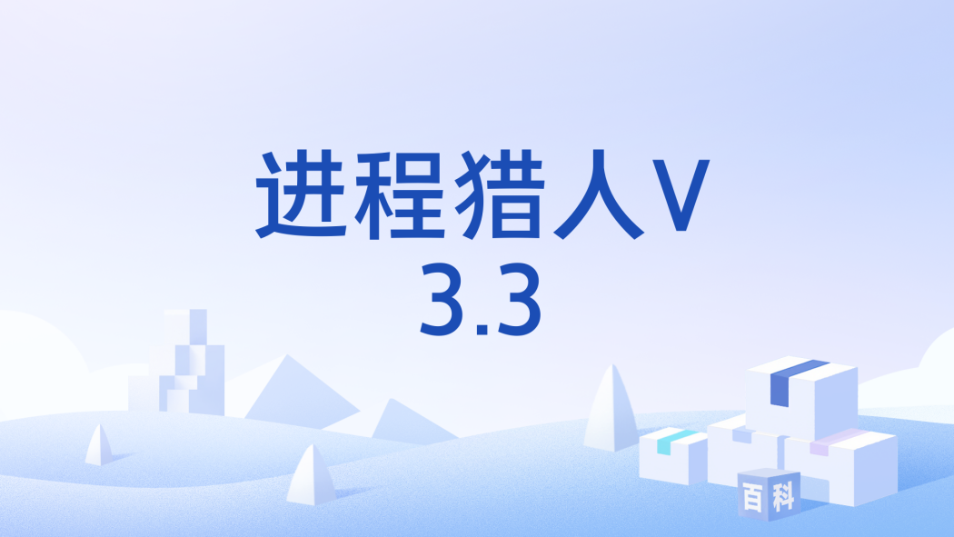進程獵人V3.3 進程獵人V3.3