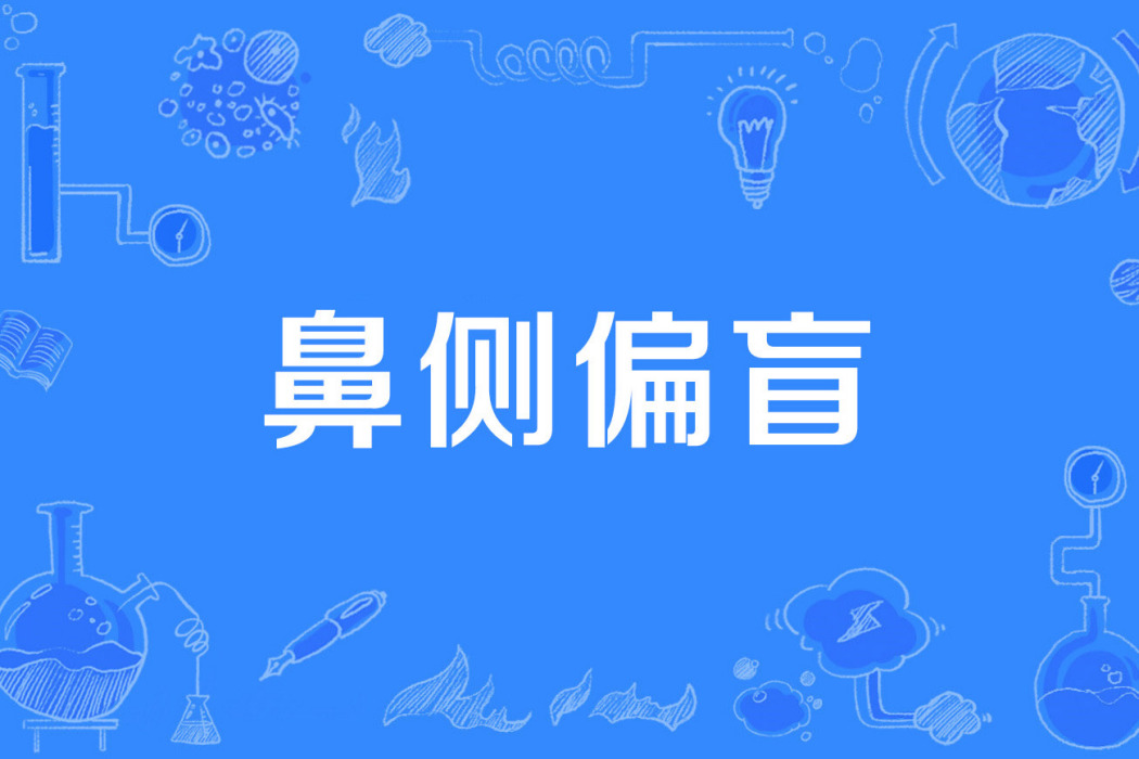 鼻側偏盲 鼻側偏盲