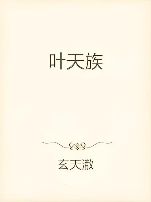 葉天族 葉天族