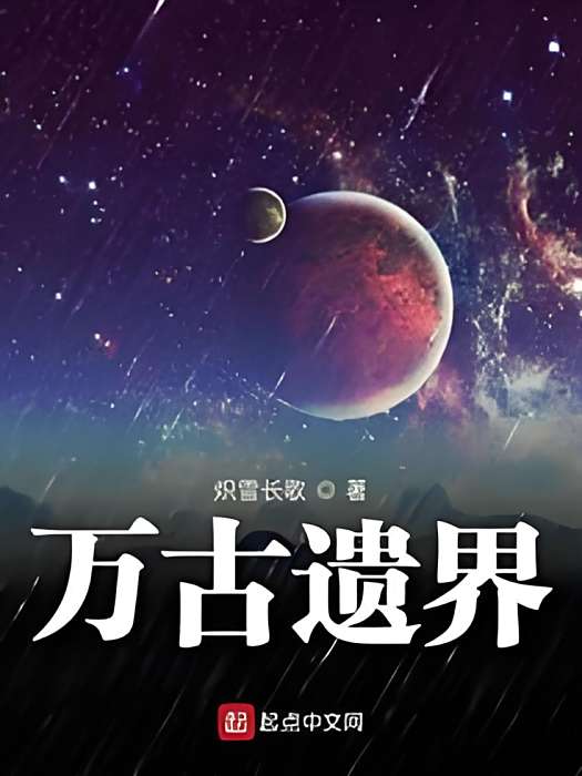 萬古遺界 萬古遺界
