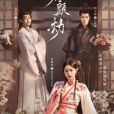 花顏劫(騰訊視頻微短劇) 花顏劫(騰訊視頻微短劇)