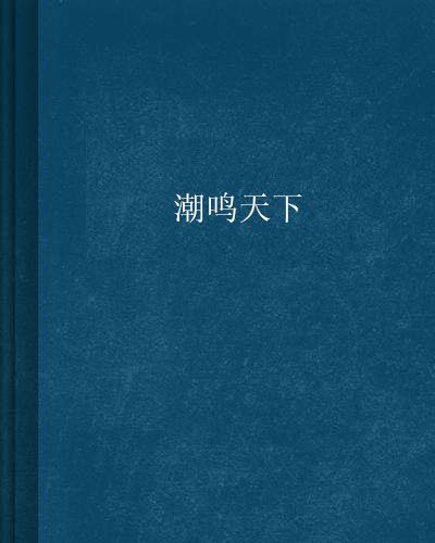 潮鳴天下