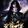 至尊升靈 至尊升靈