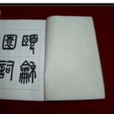 頤和園詞 頤和園詞