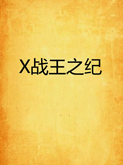 X戰王之紀