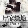 屍家禁地 屍家禁地