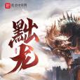 黜龍 黜龍