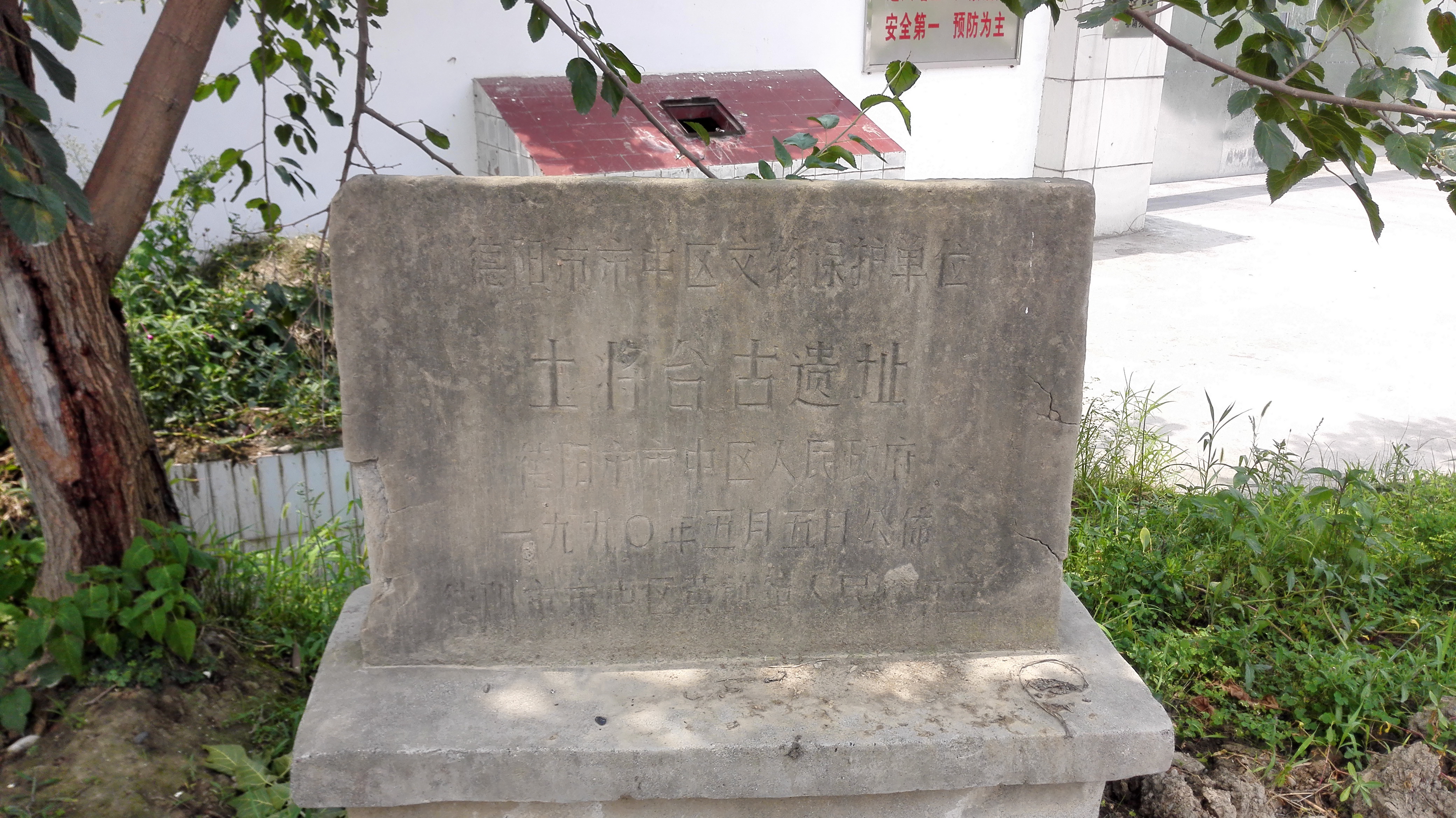 土將台遺址