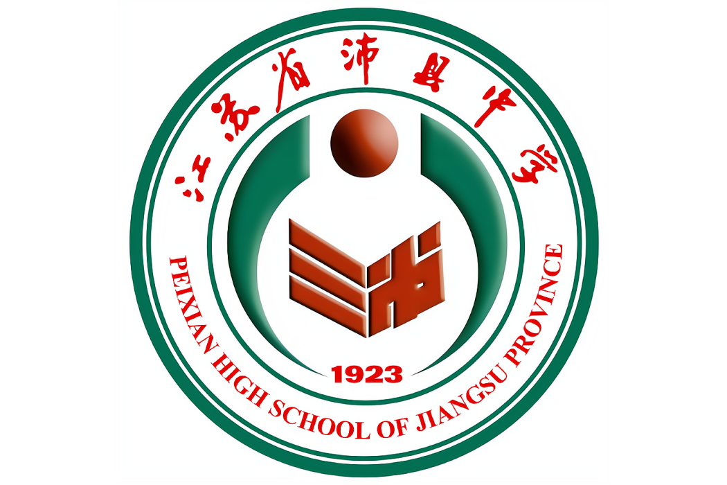 江蘇省沛縣中學(沛縣中學) 江蘇省沛縣中學(沛縣中學)