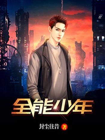 全能少年 全能少年