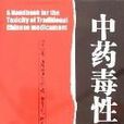 中藥毒性手冊 中藥毒性手冊