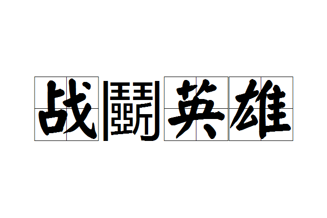 戰鬭英雄 戰鬭英雄